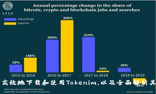 如何安全高效地下载和使用Tokenim，以及全面解析其核心功能