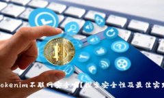 Tokenim不联网安全吗？探索安全性及最佳实践