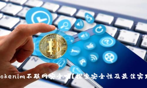 Tokenim不联网安全吗？探索安全性及最佳实践