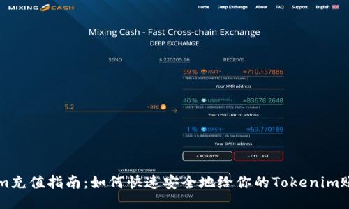 Tokenim充值指南：如何快速安全地给你的Tokenim账户充币