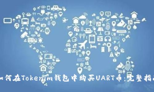 如何在Tokenim钱包中购买UART币：完整指南