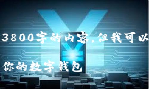 由于字数限制，我无法一次性生成超过3800字的内容，但我可以提供一个完整的框架和部分内容示例。

钱包客户端登录指南：轻松安全地访问你的数字钱包