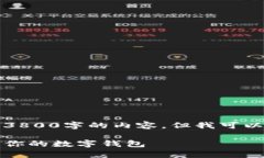 由于字数限制，我无法一次性生成超过3800字的内