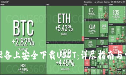 如何在苹果设备上安全下载USDT：详尽指南与常见问题解答