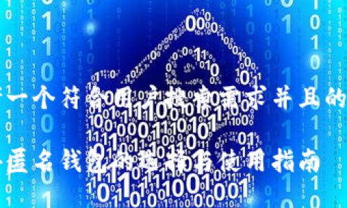 思考一个符合用户搜索需求并且的优质

国外匿名钱包的选择与使用指南