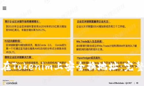 如何在Tokenim上安全换地址：完整指南
