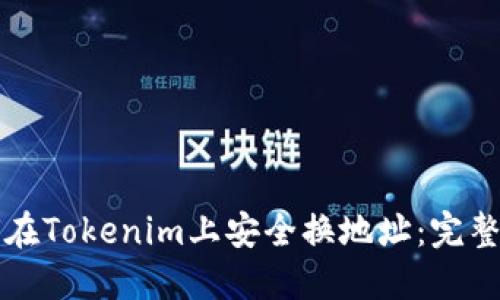 如何在Tokenim上安全换地址：完整指南