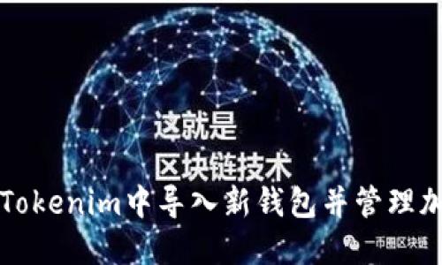 如何在Tokenim中导入新钱包并管理加密资产