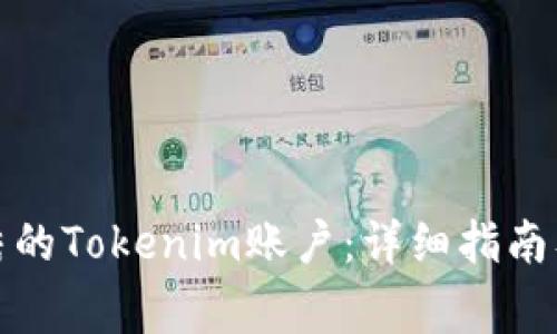 如何解冻被冻结的Tokenim账户：详细指南及常见问题解答