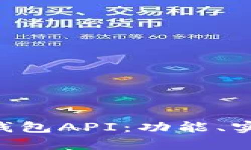 全面解析BTC钱包API：功能、实现与最佳实践