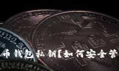 : 究竟什么是火币钱包私钥？如何安全管理你的数