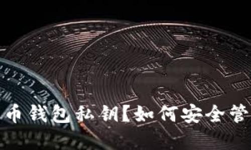 : 究竟什么是火币钱包私钥？如何安全管理你的数字资产