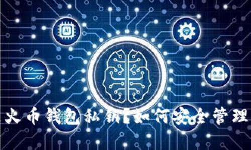 : 究竟什么是火币钱包私钥？如何安全管理你的数字资产