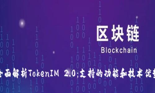 全面解析TokenIM 2.0：支持的功能和技术优势