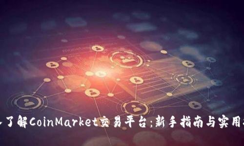 深入了解CoinMarket交易平台：新手指南与实用技巧