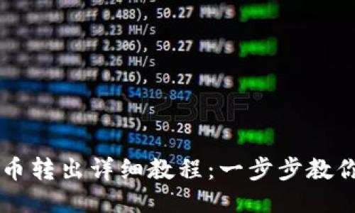 IM钱包代币转出详细教程：一步步教你轻松转账