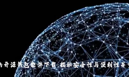 最安全的开源钱包软件下载：揭秘安全性与便利性并重的选择