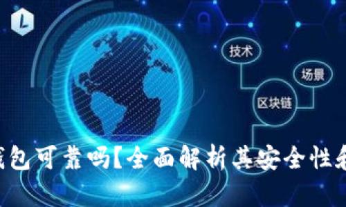 Tokenim钱包可靠吗？全面解析其安全性和用户体验