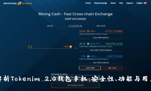 全面解析Tokenim 2.0钱包手机：安全性、功能与用户体验