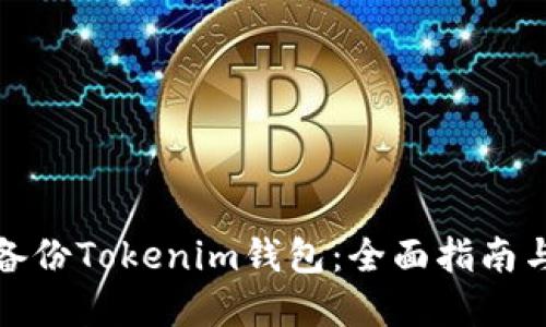 如何安全备份Tokenim钱包：全面指南与实用技巧