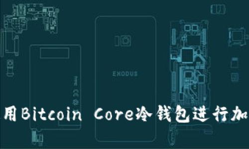 如何安全使用Bitcoin Core冷钱包进行加密货币存储