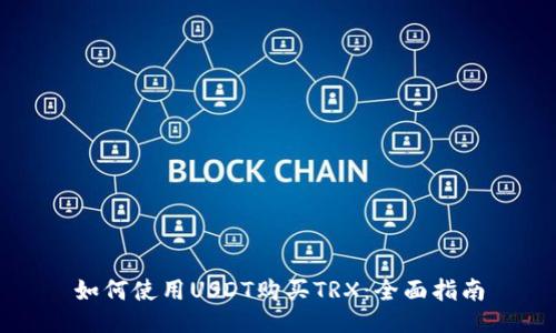 如何使用USDT购买TRX：全面指南