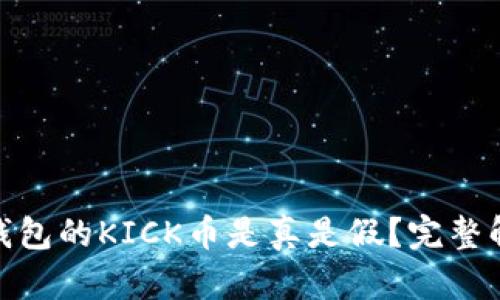 空投Tokenim钱包的KICK币是真是假？完整解析与风险提示