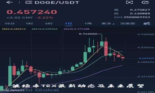 波场币TRX最新动态及未来展望