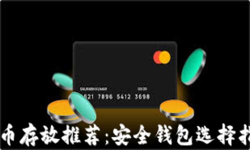 
HT币存放推荐：安全钱包选择指南
