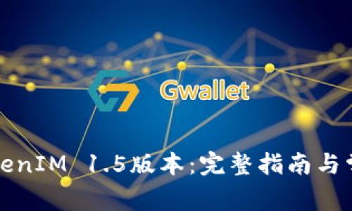 如何下载TokenIM 1.5版本：完整指南与常见问题解答