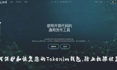 如何保护和恢复您的Tokenim钱包，防止权限被篡改