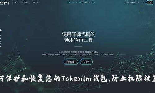 如何保护和恢复您的Tokenim钱包，防止权限被篡改