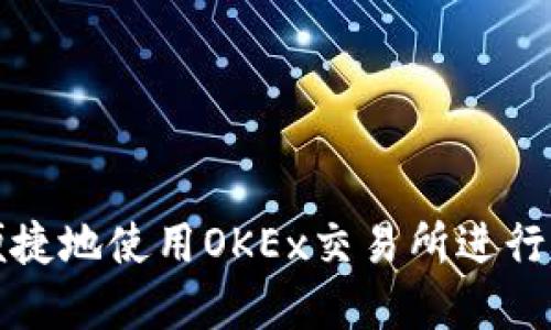 : 如何安全便捷地使用OKEx交易所进行加密货币交易