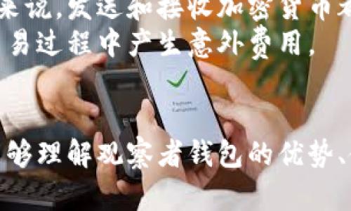 jiaoti如何在Tokenim上建立观察者钱包：完整指南/jiaoti
Tokenim, 观察者钱包, 加密货币, 钱包建立/guanjianci

引言
在加密货币的世界中，钱包的使用是不可或缺的一部分。Tokenim作为一个新兴的平台，提供了多种钱包选择，其中观察者钱包因其便利性受到越来越多用户的青睐。观察者钱包允许用户监控和管理其加密资产，同时仍能保持对私钥的控制和安全。

Tokenim是什么？
Tokenim是一个加密货币平台，其主要功能是为用户提供多种钱包服务和交易功能。Tokenim致力于创建一个用户友好的界面和体验，帮助用户安全地存储和交易各类加密资产。
观察者钱包则是Tokenim的核心产品之一，特别适合那些希望跟踪其资产状态的用户。与传统钱包不同，观察者钱包的设计重点是提供透明度和便于用户处理日常交易。

为什么选择观察者钱包？
选择观察者钱包的理由主要有以下几点：
ul
listrong监控便捷：/strong用户可以实时查看资金状况及交易历史，而无须深入了解每次交易的细节。/li
listrong安全性：/strong用户可以不必暴露私钥，降低了被黑客攻击的风险。/li
listrong用户友好：/strong界面设计简洁，便于各类用户上手。/li
listrong多种资产支持：/strong观察者钱包支持多种主流和新兴加密货币，满足不同用户的需求。/li
/ul

如何在Tokenim上建立观察者钱包
建立观察者钱包的过程其实很简单，以下是详细步骤：

h4步骤一：注册Tokenim账户/h4
如果您还没有Tokenim账户，需要先进行注册。访问Tokenim官方网站，并点击“注册”按钮。根据提示输入您的邮箱地址、设置密码，并确认邮箱。

h4步骤二：登录账户/h4
注册完成后，使用您的邮箱和密码登录Tokenim账户。

h4步骤三：创建观察者钱包/h4
在您的账户主界面，寻找“钱包管理”选项，点击进入。然后，选择“创建观察者钱包”。系统会引导您输入一些基本信息，如钱包名称等。

h4步骤四：浏览钱包地址/h4
创建完成后，您可以在钱包管理页面中看到您的观察者钱包地址。此地址可以用于接收加密货币。您可以将其复制粘贴至其他平台或与朋友分享。

h4步骤五：监控资金状态/h4
观察者钱包的一个显著特点是可以实时监测资产状况。您可以随时查看您的交易历史、余额及其他相关信息。

在使用观察者钱包时需要注意的事项
尽管观察者钱包便利，但用户仍需保持警惕，以下事项不可忽视：
ul
listrong保护账户安全：/strong选择强密码，并启用两步验证以增强安全性。/li
listrong小心钓鱼链接：/strong确保访问Tokenim的官方网站，避免进入钓鱼网站。/li
listrong定期检查交易：/strong观察者钱包虽然便于管理资金，但仍需定期查看交易，以识别任何异常活动。/li
listrong了解相关费用：/strong在进行交易前，了解观察者钱包可能涉及的费用。/li
/ul

常见问题

1. 观察者钱包和传统钱包有什么区别？
观察者钱包与传统钱包的最大区别在于对私钥的处理和功能的侧重点。传统钱包一般是完全自托管的，用户需自行管理私钥，而观察者钱包允许用户不直接管理私钥，而是仅关注资产的监控和管理。
传统钱包通常具有更高的安全性保障，因为用户能够控制私钥。然而，这要求用户具备一定的技术知识，并对私钥进行妥善保护。而观察者钱包则专注于用户体验，对于不想深入了解技术细节的用户而言，更为友好。
另外，观察者钱包的交易记录和余额更新速度较快，用户可以实时获取资产状态，而传统钱包则有时需要等待区块链的确认，但在进行大型交易时，传统钱包的安全性是一个优势。

2. 如何确保观察者钱包的安全？
虽然观察者钱包在设计上提供了便利，但保护钱包安全仍然是用户应重点关注的问题。以下是几种确保观察者钱包安全的方法：
ul
listrong使用强密码：/strong确保您的Tokenim账户和观察者钱包使用复杂且唯一的密码，避免使用生日和简单的数字组合。/li
listrong启用两步验证：/strong在Tokenim账户中启用双重身份验证功能，增加一层额外的安全保障。/li
listrong定期监控账户活动：/strong定期查看您的账户活动，识别任何可能的异常情况。如果发现不明交易，及时联系Tokenim客服。/li
listrong保护个人信息：/strong不要在社交媒体或任何公共平台分享您的钱包地址、私钥或账号信息，以防被其他人利用。/li
/ul

3. 观察者钱包可以存储哪些类型的加密货币？
观察者钱包支持多种类型的加密货币，包括但不限于主流币如比特币（BTC）、以太坊（ETH）、莱特币（LTC）以及一些新兴的数字资产。具体支持的币种可以在Tokenim官方页面进行查看，平台会不定期更新支持列表，以适应市场的需求变化。
此外，观察者钱包的设计使得用户可以灵活添加和管理新支持的币种。因此，无论是老牌的加密货币还是新兴的小众币种，用户都可以有效地通过观察者钱包进行监控。

4. 观察者钱包的手续费是多少？
在使用任何加密钱包时，手续费是用户必须考虑的重要因素。观察者钱包的手续费标准实际上因交易的性质和币种而异，一般来说，发送和接收加密货币都会产生一定的网络交易费用。这些费用通常会根据网络拥堵情况进行波动，具体费用可以在Tokenim交易界面中查看或查询。
此外，观察者钱包根据不同的交易类型，可能会收取额外的服务费用，因此用户在进行交易之前应仔细阅读相关规定，以免在交易过程中产生意外费用。

结论
建立和使用观察者钱包的过程非常简单，它为用户提供了一个方便、安全的加密资产管理方案。通过本文的详细介绍，您应该能够理解观察者钱包的优势、使用步骤以及常见问题的答案。随着加密货币市场的发展，掌握如何使用这些工具将对您参与这个领域大有裨益。