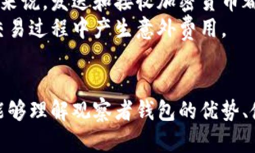 jiaoti如何在Tokenim上建立观察者钱包：完整指南/jiaoti
Tokenim, 观察者钱包, 加密货币, 钱包建立/guanjianci

引言
在加密货币的世界中，钱包的使用是不可或缺的一部分。Tokenim作为一个新兴的平台，提供了多种钱包选择，其中观察者钱包因其便利性受到越来越多用户的青睐。观察者钱包允许用户监控和管理其加密资产，同时仍能保持对私钥的控制和安全。

Tokenim是什么？
Tokenim是一个加密货币平台，其主要功能是为用户提供多种钱包服务和交易功能。Tokenim致力于创建一个用户友好的界面和体验，帮助用户安全地存储和交易各类加密资产。
观察者钱包则是Tokenim的核心产品之一，特别适合那些希望跟踪其资产状态的用户。与传统钱包不同，观察者钱包的设计重点是提供透明度和便于用户处理日常交易。

为什么选择观察者钱包？
选择观察者钱包的理由主要有以下几点：
ul
listrong监控便捷：/strong用户可以实时查看资金状况及交易历史，而无须深入了解每次交易的细节。/li
listrong安全性：/strong用户可以不必暴露私钥，降低了被黑客攻击的风险。/li
listrong用户友好：/strong界面设计简洁，便于各类用户上手。/li
listrong多种资产支持：/strong观察者钱包支持多种主流和新兴加密货币，满足不同用户的需求。/li
/ul

如何在Tokenim上建立观察者钱包
建立观察者钱包的过程其实很简单，以下是详细步骤：

h4步骤一：注册Tokenim账户/h4
如果您还没有Tokenim账户，需要先进行注册。访问Tokenim官方网站，并点击“注册”按钮。根据提示输入您的邮箱地址、设置密码，并确认邮箱。

h4步骤二：登录账户/h4
注册完成后，使用您的邮箱和密码登录Tokenim账户。

h4步骤三：创建观察者钱包/h4
在您的账户主界面，寻找“钱包管理”选项，点击进入。然后，选择“创建观察者钱包”。系统会引导您输入一些基本信息，如钱包名称等。

h4步骤四：浏览钱包地址/h4
创建完成后，您可以在钱包管理页面中看到您的观察者钱包地址。此地址可以用于接收加密货币。您可以将其复制粘贴至其他平台或与朋友分享。

h4步骤五：监控资金状态/h4
观察者钱包的一个显著特点是可以实时监测资产状况。您可以随时查看您的交易历史、余额及其他相关信息。

在使用观察者钱包时需要注意的事项
尽管观察者钱包便利，但用户仍需保持警惕，以下事项不可忽视：
ul
listrong保护账户安全：/strong选择强密码，并启用两步验证以增强安全性。/li
listrong小心钓鱼链接：/strong确保访问Tokenim的官方网站，避免进入钓鱼网站。/li
listrong定期检查交易：/strong观察者钱包虽然便于管理资金，但仍需定期查看交易，以识别任何异常活动。/li
listrong了解相关费用：/strong在进行交易前，了解观察者钱包可能涉及的费用。/li
/ul

常见问题

1. 观察者钱包和传统钱包有什么区别？
观察者钱包与传统钱包的最大区别在于对私钥的处理和功能的侧重点。传统钱包一般是完全自托管的，用户需自行管理私钥，而观察者钱包允许用户不直接管理私钥，而是仅关注资产的监控和管理。
传统钱包通常具有更高的安全性保障，因为用户能够控制私钥。然而，这要求用户具备一定的技术知识，并对私钥进行妥善保护。而观察者钱包则专注于用户体验，对于不想深入了解技术细节的用户而言，更为友好。
另外，观察者钱包的交易记录和余额更新速度较快，用户可以实时获取资产状态，而传统钱包则有时需要等待区块链的确认，但在进行大型交易时，传统钱包的安全性是一个优势。

2. 如何确保观察者钱包的安全？
虽然观察者钱包在设计上提供了便利，但保护钱包安全仍然是用户应重点关注的问题。以下是几种确保观察者钱包安全的方法：
ul
listrong使用强密码：/strong确保您的Tokenim账户和观察者钱包使用复杂且唯一的密码，避免使用生日和简单的数字组合。/li
listrong启用两步验证：/strong在Tokenim账户中启用双重身份验证功能，增加一层额外的安全保障。/li
listrong定期监控账户活动：/strong定期查看您的账户活动，识别任何可能的异常情况。如果发现不明交易，及时联系Tokenim客服。/li
listrong保护个人信息：/strong不要在社交媒体或任何公共平台分享您的钱包地址、私钥或账号信息，以防被其他人利用。/li
/ul

3. 观察者钱包可以存储哪些类型的加密货币？
观察者钱包支持多种类型的加密货币，包括但不限于主流币如比特币（BTC）、以太坊（ETH）、莱特币（LTC）以及一些新兴的数字资产。具体支持的币种可以在Tokenim官方页面进行查看，平台会不定期更新支持列表，以适应市场的需求变化。
此外，观察者钱包的设计使得用户可以灵活添加和管理新支持的币种。因此，无论是老牌的加密货币还是新兴的小众币种，用户都可以有效地通过观察者钱包进行监控。

4. 观察者钱包的手续费是多少？
在使用任何加密钱包时，手续费是用户必须考虑的重要因素。观察者钱包的手续费标准实际上因交易的性质和币种而异，一般来说，发送和接收加密货币都会产生一定的网络交易费用。这些费用通常会根据网络拥堵情况进行波动，具体费用可以在Tokenim交易界面中查看或查询。
此外，观察者钱包根据不同的交易类型，可能会收取额外的服务费用，因此用户在进行交易之前应仔细阅读相关规定，以免在交易过程中产生意外费用。

结论
建立和使用观察者钱包的过程非常简单，它为用户提供了一个方便、安全的加密资产管理方案。通过本文的详细介绍，您应该能够理解观察者钱包的优势、使用步骤以及常见问题的答案。随着加密货币市场的发展，掌握如何使用这些工具将对您参与这个领域大有裨益。