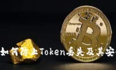 TokenIM: 如何防止Token丢失及其安全管理策略