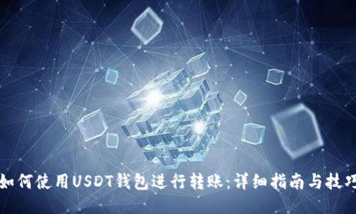 如何使用USDT钱包进行转账：详细指南与技巧