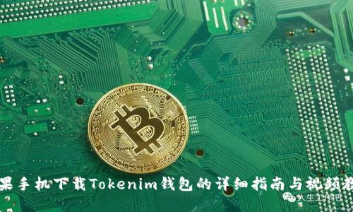 苹果手机下载Tokenim钱包的详细指南与视频教程