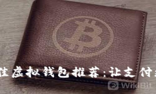 2023年最佳虚拟钱包推荐：让支付更安全便捷