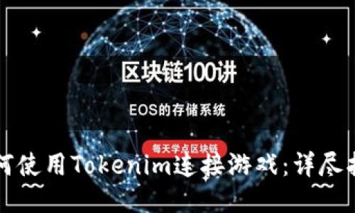 如何使用Tokenim连接游戏：详尽指南