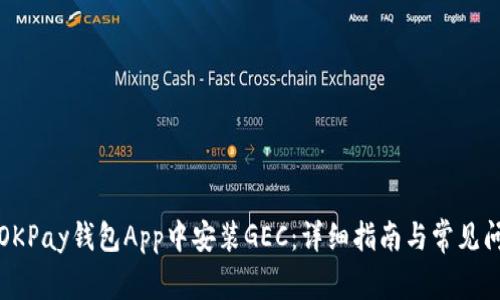 如何在OKPay钱包App中安装GEC：详细指南与常见问题解答