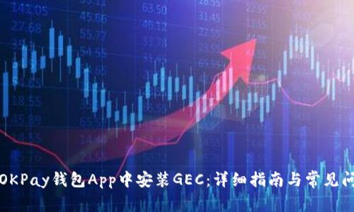 如何在OKPay钱包App中安装GEC：详细指南与常见问题解答