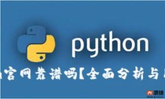 Tokenim官网靠谱吗？全面分析与用户反馈