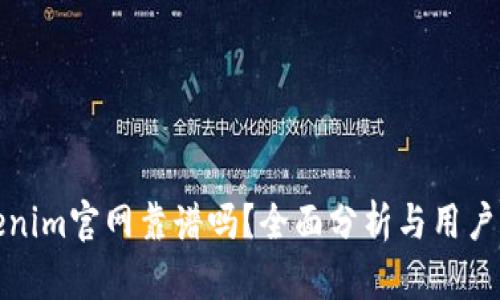Tokenim官网靠谱吗？全面分析与用户反馈