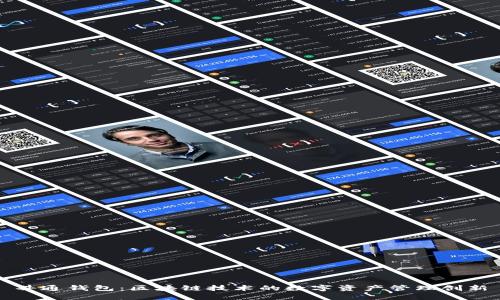 井通钱包：区块链技术的数字资产管理创新