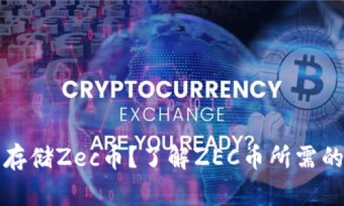 如何安全存储Zec币？了解ZEC币所需的钱包类型