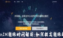 TokenIM转账时间解析：如何提高转账效率？