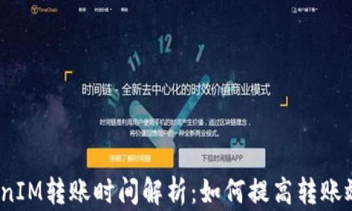 
TokenIM转账时间解析：如何提高转账效率？