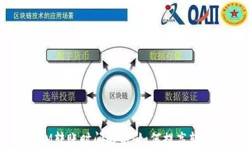 
TokenIM转账时间解析：如何提高转账效率？