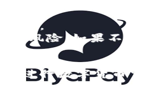   火币提币到钱包未收到的解决办法与注意事项 / 
 guanjianci 火币提币, 提币问题, 数字货币, 钱包安全 /guanjianci 

引言
在数字货币交易日益频繁的今天，用户在操作时常常会面临一些问题，其中之一就是提币到钱包后没有收到，这对很多投资者来说可能会引起焦虑和不安。火币作为一家知名的数字资产交易平台，提供多种数字货币的交易服务，但在某些情况下，用户提币后会出现未到账的情况。本文将详细探讨这一现象，包括可能的原因、解决办法以及在提币过程中需要注意的事项。

火币提币后未收到的常见原因
提币未到账通常有以下几个原因：

h41. 提币地址错误/h4
在进行提币时，用户需要输入目标钱包的地址。如果输入错误，比如漏掉一位字符、输入了其他币种的钱包地址等，系统会将数字资产转移到一个错误的位置，导致无法找回。

h42. 网络拥堵/h4
区块链技术具有去中心化的特点，交易是通过网络传播的。如果网络出现拥堵，交易确认速度会显著减慢，从而导致提币的到账延迟。尤其是在交易量大的时候，这种情况尤为常见。

h43. 火币平台处理延迟/h4
有时由于平台本身的维护、更新或者交易数量过多，火币的系统处理提币请求的速度可能受到影响，造成用户提币后未能及时到账。

h44. 钱包问题/h4
如果收款钱包有故障，比如软件正在升级或者同步问题，也可能导致无法显示收到的数字货币。因此，即使提币成功，用户的数字资产依然可能在区块链上处于“已发送”的状态。

解决提币未到账的方案
如果在火币提币后未能及时收到资金，用户可以采取以下几个步骤进行解决：

h41. 检查提币记录/h4
首先登录火币账户，查看提币历史记录，确认提币请求是否显示成功以及确切的交易ID。这可以帮助用户追踪到资金的去向。

h42. 确认提币地址/h4
再次检查输入的提币地址是否正确，确保没有遗漏或错误字符。如果确实输入错误，用户可以尝试联系平台客服，询问是否能找回已提币的资产。

h43. 查询网络状态/h4
使用区块链浏览器查询提币交易的状态。如果显示为已确认，但钱包仍未到账，可能需要联系钱包服务商。

h44. 联系客服/h4
如果以上步骤都无法解决问题，建议联系火币的客户支持，提供交易ID等信息以寻求协助。他们通常能够帮助用户更快地处理问题。

提币时需要注意的事项
为了避免在提币过程中出现未到账的问题，用户可以采取一些预防措施：

h41. 验证提币地址/h4
在每次提币之前，务必仔细核对提币地址。用户可以将钱包地址复制到一个文本文件中，与钱包的显示地址进行对比，确保无误。

h42. 小额试提/h4
在进行大额提币时，建议先进行小额试提，确认资金到账后再进行大额操作。这可以有效降低因地址错误而造成的损失。

h43. 定期查看交易状态/h4
在提交提币请求后，定期查看交易状态，保持对交易进度的监控，及时发现并处理可能出现的问题。

h44. 选择稳定的钱包服务/h4
使用可靠、稳定的钱包服务可以有效降低未到账的风险。选择具备多重验证、风险控制等功能的钱包，有助于资产的安全。

常见问题解答

h4问题1：我如何确认提币是否成功？/h4
确认提币是否成功的方法很简单。您可以通过以下步骤进行确认：首先登录您的火币账户，进入资产管理页面，查看提币历史记录。找到您想确认的提币交易，查看其状态是否显示为“成功”或“已完成”。
同时，在提币成功后，系统会生成一个交易哈希（Transaction Hash），您可以将此哈希复制到区块链浏览器中查询该笔交易的详细信息，确认资金的去向和状态。如果区块链上显示交易已确认但您仍未收到资金，您需要联系您的钱包服务商，查看是否存在其他问题。

h4问题2：如果提币失败，我该如何处理？/h4
如果您的提币请求显示为失败，可以在火币的资产记录中找到该笔提币交易，通常会有错误提示或失败原因。首先，确认提币地址是否准确，以及网络是否拥堵等。如果是由于平台的原因造成的失败，火币会自动将资金返回到您的账户，您可以重新发起提币请求。
如果提币因为用户输入错误导致失败，资金可能会无法找回。在这种情况下，您应尽快联系火币客服，询问是否有可能追回资金。具体情况会因错误的性质而有所不同，但无论如何，及时采取行动至关重要。

h4问题3：火币提币到钱包大约需要多长时间？/h4
火币提币到钱包所需时间因多种因素而异。一般来说，如果提币请求在正常情况下提交，并且网络没有拥堵，大多数小额提币会在几分钟内完成。然而，在高峰时段，特别是当网络繁忙时，确认时间可能会延长，通常会在几小时内到账。
为了更好地管理提币时间，用户可以查询交易所的维护公告，了解是否有计划的技术维护或升级。此外，不同的数字货币因其网络结构和确认机制不同，到账时间也可能会有所不同，例如Ethereum（以太坊）和Bitcoin（比特币）的提币时间会有明显差异。

h4问题4：提币失败后资金会丢失吗？/h4
提币失败并不意味着资金会丢失。当您在火币交易所提币时，系统会根据您的请求进行处理。如果提币失败，资金将会根据具体的失败原因进行处理，通常会退还至您的账户余额中。
但需要注意的是，如果提币请求被处理的金额已被消耗或发送至错误地址，可能会有部分资金永久丢失。因此，在提交提币请求时，务必仔细确认输入的信息，有效降低错误操作的风险。如果不幸遇到提币失败，建议及时联系平台客服，了解更进一步的操作步骤。

结论
提币到钱包未收到是一种常见的问题，但通过合理的措施和细心的操作，可以有效防范或解决此类问题。了解提币的相关知识、保持警惕并及时处理异常情况，将有助于用户顺利进行数字货币交易和管理。希望本文能为用户在提币过程中提供有用的信息和指导，保障资产的安全与有效管理。